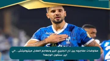 مفاوضات مفاجئة بين نادٍ إنجليزي كبير ومهاجم الهلال ميتروفيتش.. إلى أين ستكون الوجهة؟